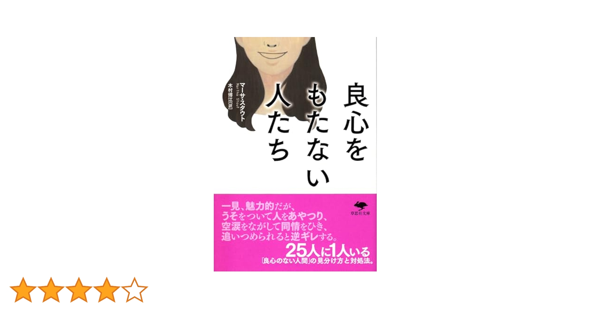 文庫 良心をもたない人たち (草思社文庫 ス 1-1) | マーサ